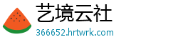 艺境云社